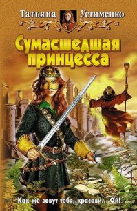 Сумасшедшая принцесса - Устименко Татьяна Ивановна (книги бесплатно без регистрации .TXT) 📗