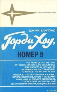 Горди Хоу, номер 9 - Вайпонд Джим (читать онлайн полную книгу txt) 📗