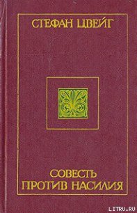 Совесть против насилия: Кастеллио против Кальвина - Цвейг Стефан (книга бесплатный формат .TXT) 📗