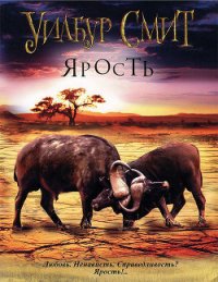 Ярость - Смит Лиза Джейн (книги бесплатно полные версии .TXT) 📗