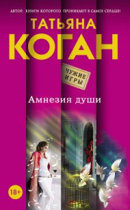 Амнезия души - Коган Татьяна Васильевна (читать книги регистрация .TXT) 📗