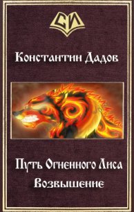 Путь Огненного Лиса. Возвышение (СИ) - Дадов Константин Леонидович (читаем книги онлайн бесплатно полностью без сокращений .TXT) 📗