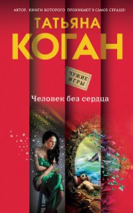 Человек без сердца - Коган Татьяна Васильевна (книги серии онлайн txt) 📗