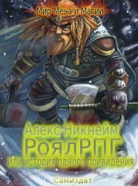 РоялРПГ или история одного привидения (СИ) - Никнейм Алекс (книги бесплатно .TXT) 📗