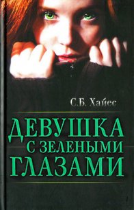 Девушка с зелеными глазами - Хайес Собиан (бесплатные онлайн книги читаем полные txt) 📗