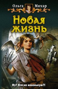 Новая жизнь - Мяхар Ольга Леонидовна (лучшие бесплатные книги txt) 📗