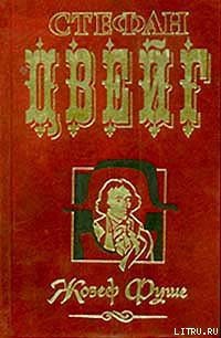 Жозеф Фуше - Цвейг Стефан (читать книги бесплатно полностью .txt) 📗