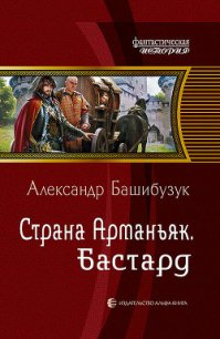 Бастард - Башибузук Александр (бесплатная библиотека электронных книг .TXT) 📗