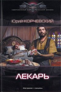 Лекарь - Корчевский Юрий Григорьевич (библиотека электронных книг .TXT) 📗