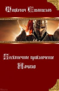 Начало (СИ) - Мацкевич Станислав Юрьевич (читаем бесплатно книги полностью .txt) 📗