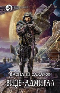 Вице-адмирал - Сахаров Василий Иванович (книги онлайн txt) 📗