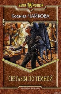 Светлым по Темной - Чайкова Ксения (читать книги регистрация txt) 📗