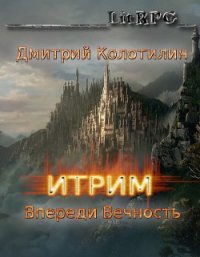 Впереди Вечность (СИ) - Колотилин Дмитрий "ДимКо" (мир бесплатных книг TXT) 📗