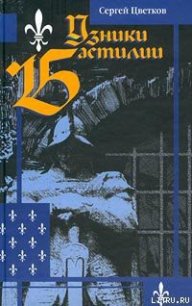 Узники Бастилии - Цветков Сергей Эдуардович (читать полную версию книги TXT) 📗