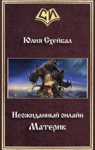 Материк (СИ) - Схейбал Юлия (читать книги онлайн без сокращений .TXT) 📗