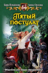 Пятый постулат - Орлова Анна (книги онлайн без регистрации полностью .TXT) 📗