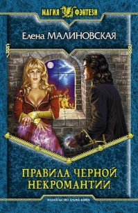 Правила черной некромантии - Малиновская Елена Михайловна (читать книги онлайн без регистрации txt) 📗