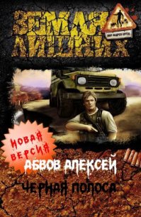 Чёрная полоса (СИ) - Абвов Алексей Сергеевич (прочитать книгу .TXT) 📗