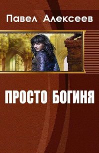 Просто Богиня (СИ) - Алексеев Павел Александрович (книги серия книги читать бесплатно полностью txt) 📗