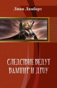 Следствие ведут вампир и дроу (СИ) - Линн Ламберт (книга регистрации .TXT) 📗