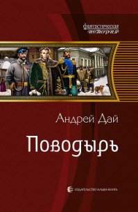 Поводырь - Дай Андрей (книги онлайн полностью бесплатно txt) 📗