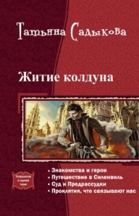 Житие колдуна. Тетралогия (СИ) - Садыкова Татьяна (серия книг TXT) 📗