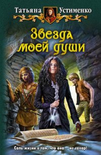 Звезда моей души - Устименко Татьяна Ивановна (читать книги полностью без сокращений бесплатно txt) 📗