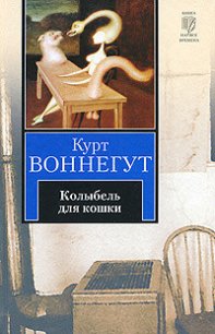 Колыбель для кошки - Воннегут-мл Курт (книги онлайн без регистрации .txt) 📗