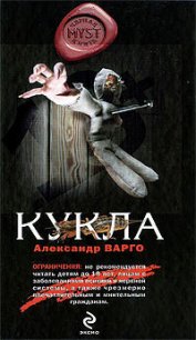 Кукла - Варго Александр (читать книги онлайн бесплатно регистрация txt) 📗