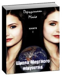 Школа мертвого искусства (СИ) - Перцулиани Майя (читать книги txt) 📗