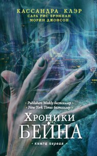 Хроники Бейна. Книга первая (сборник) - Бреннан Сара Риз (лучшие книги читать онлайн бесплатно TXT) 📗