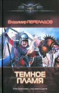 Темное пламя - Переладов Владимир (хорошие книги бесплатные полностью .txt) 📗