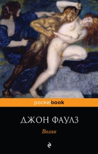 Волхв - Фаулз Джон Роберт (читаемые книги читать txt) 📗