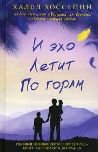 И эхо летит по горам - Хоссейни Халед (книги онлайн полные TXT) 📗