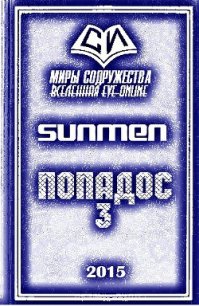 Попадос 3 (СИ) - "Sunmen" (читать книги онлайн бесплатно полностью без сокращений txt) 📗