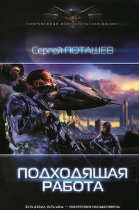 Подходящая работа - Поташев Сергей (читать книги онлайн .TXT) 📗