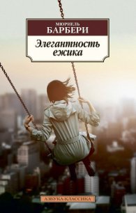 Элегантность ёжика - Барбери Мюриель (бесплатные онлайн книги читаем полные txt) 📗