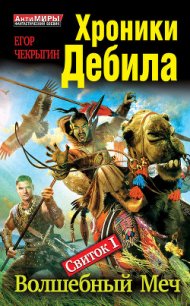 Хроники Дебила. Свиток 1. Волшебный Меч - Чекрыгин Егор (читать книги онлайн бесплатно полные версии TXT) 📗