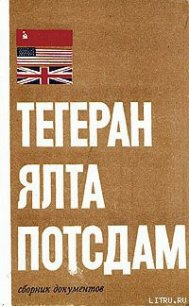 Тегеран – Ялта – Потсдам - Цыбулевский Б. Л. (бесплатные серии книг txt) 📗