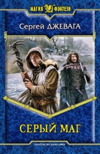 Серый маг - Джевага Сергей (книги онлайн полные версии бесплатно .TXT) 📗