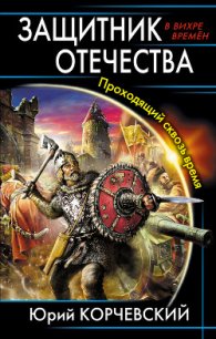 Защитник Отечества - Корчевский Юрий Григорьевич (читать книги онлайн полностью TXT) 📗