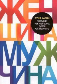 Поступай как женщина, думай как мужчина - Харви Стив (книги без регистрации бесплатно полностью сокращений txt) 📗