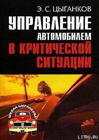 Управление автомобилем в критических ситуациях - Цыганков Эрнест Сергеевич (книги полные версии бесплатно без регистрации .TXT) 📗