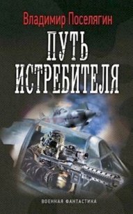 Путь истребителя - Поселягин Владимир Геннадьевич (читать книги онлайн без сокращений .TXT) 📗