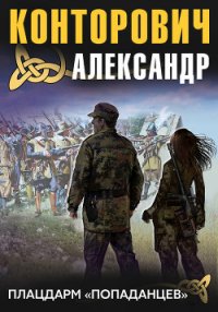 Плацдарм «попаданцев». Десантники времени - Конторович Александр Сергеевич (бесплатные онлайн книги читаем полные TXT) 📗