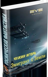 Эмигрант с Земли - Чужин Игорь Анатольевич (книги без сокращений .TXT) 📗