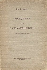 Господин из Сан-Франциско - Бунин Иван Алексеевич (читаем книги онлайн без регистрации txt) 📗