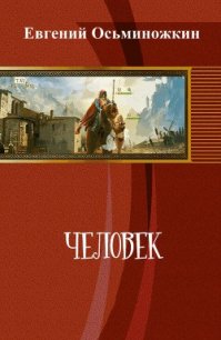 Человек (СИ) - Осьминожкин Евгений (читать хорошую книгу полностью txt) 📗