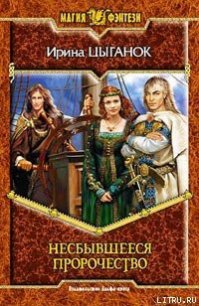 Несбывшееся пророчество - Цыганок Ирина (книги полностью .txt) 📗