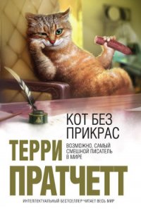 Кот без прикрас - Пратчетт Терри Дэвид Джон (читать книги онлайн полностью TXT) 📗